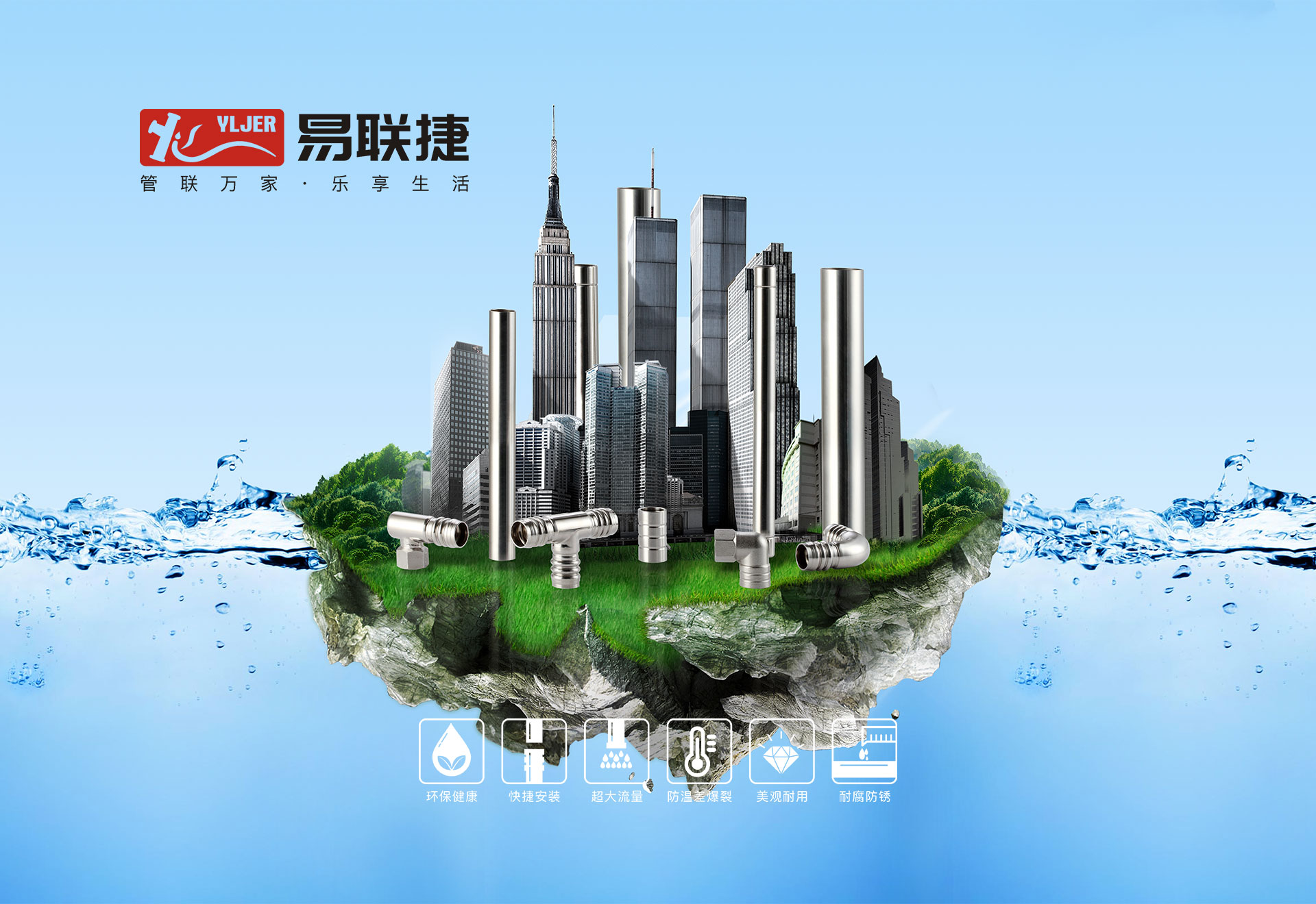 易聯(lián)捷管道